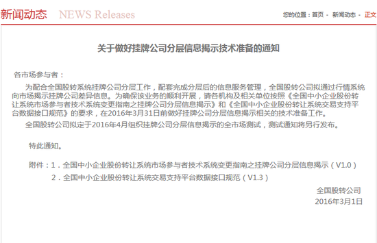 股轉(zhuǎn)系統(tǒng)通知：新三板分層敲定 4月將全市場測試