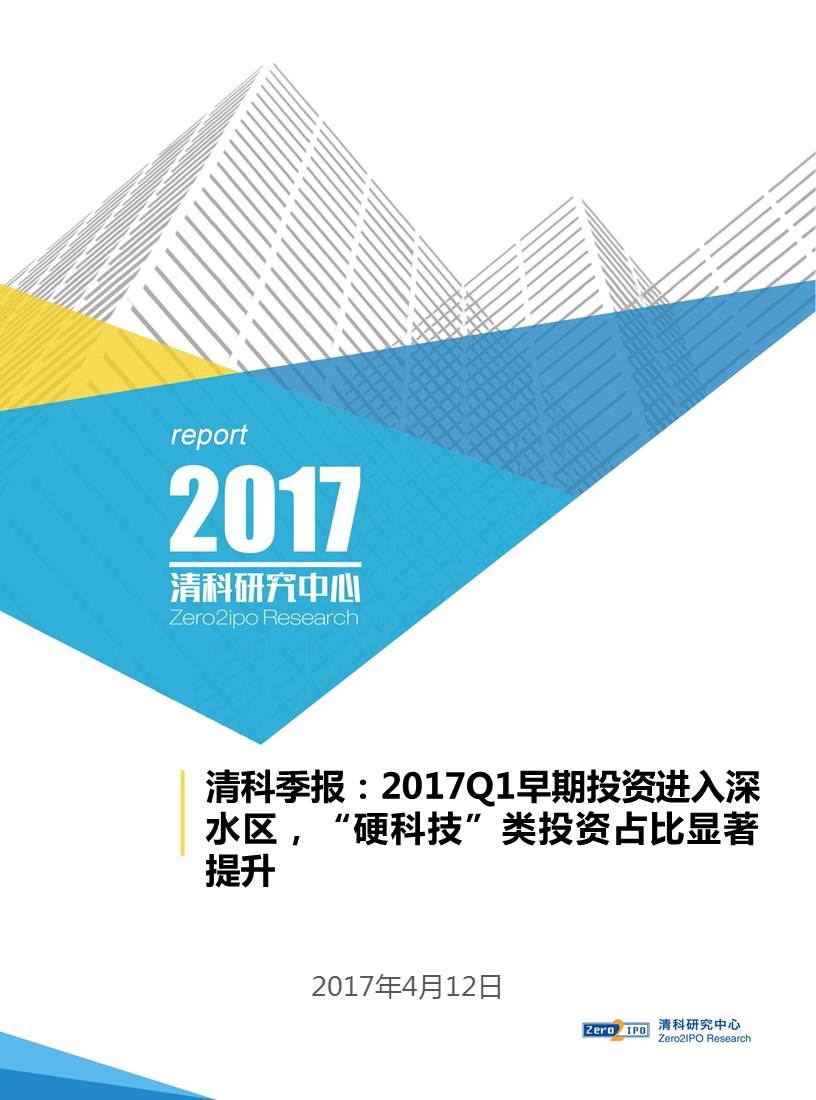 清科季報：2017Q1早期投資進入深水區(qū)，“硬科技”類投資占比顯著提升
