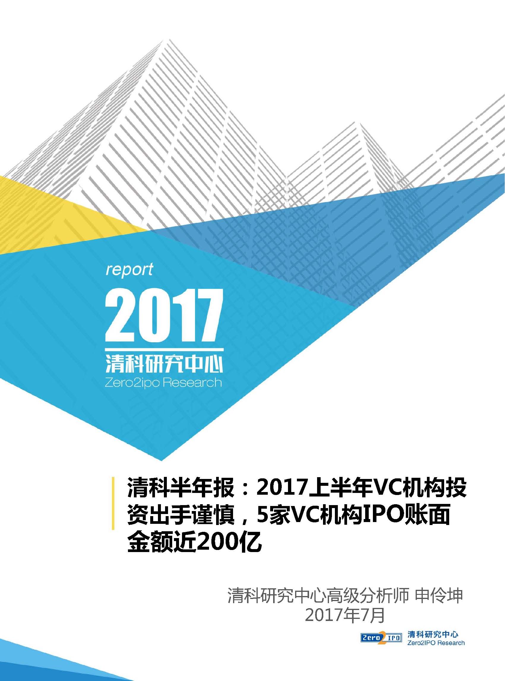 清科半年報(bào)：2017上半年VC機(jī)構(gòu)投資出手謹(jǐn)慎，5家VC機(jī)構(gòu)IPO賬面金額近200億