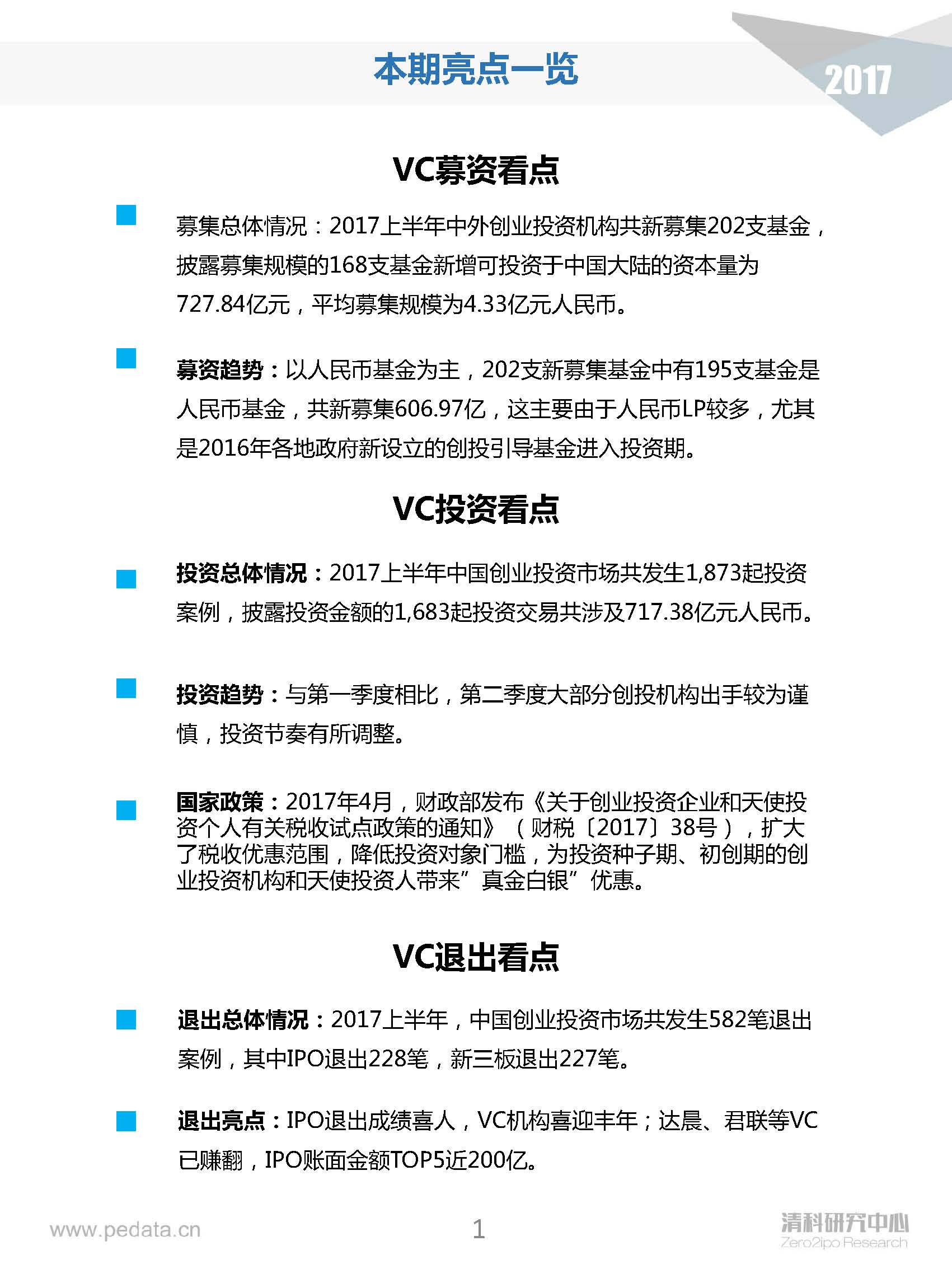 清科半年報(bào)：2017上半年VC機(jī)構(gòu)投資出手謹(jǐn)慎，5家VC機(jī)構(gòu)IPO賬面金額近200億